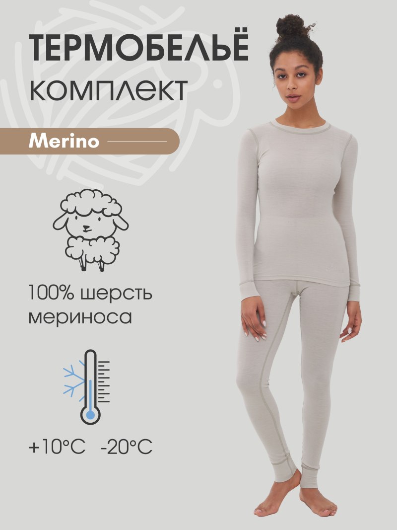 Термобелье меринос