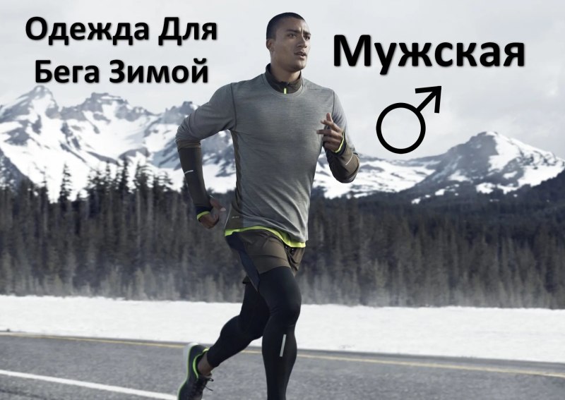 Спортивная одежда для бега зимой
