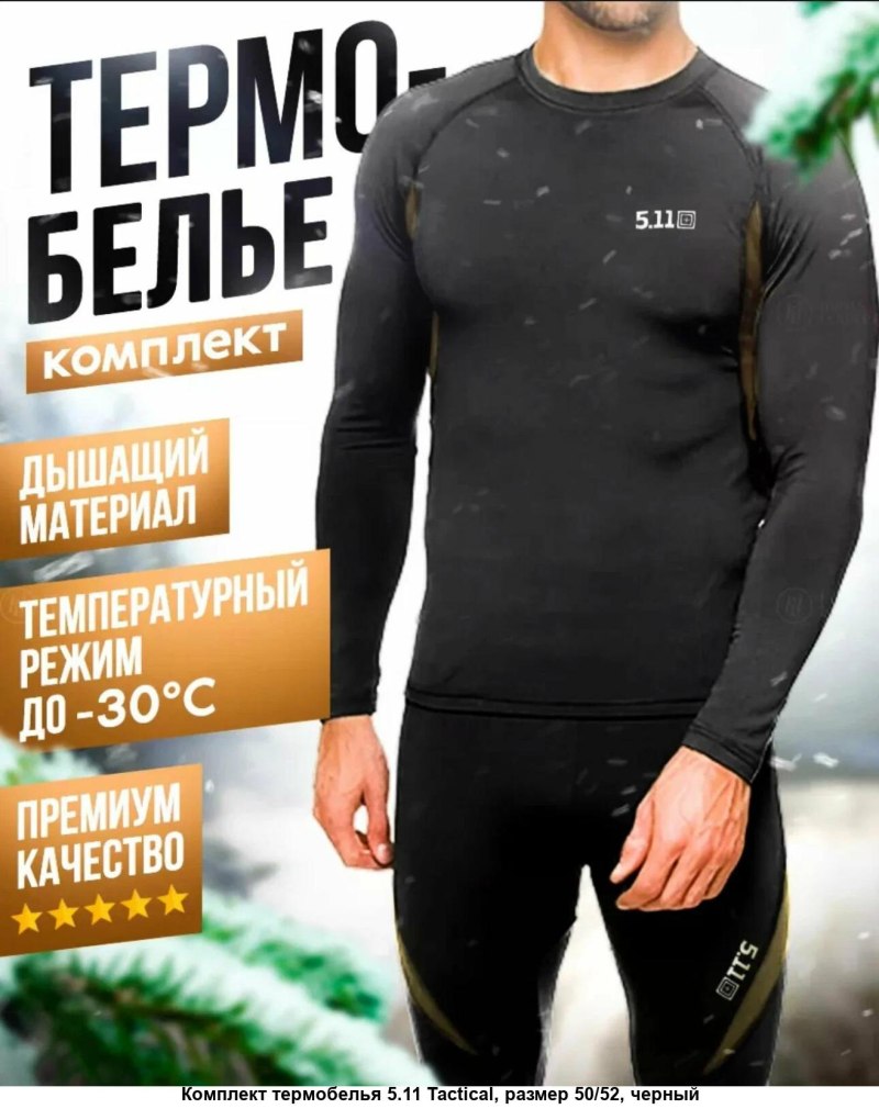 Термобельё 5.11