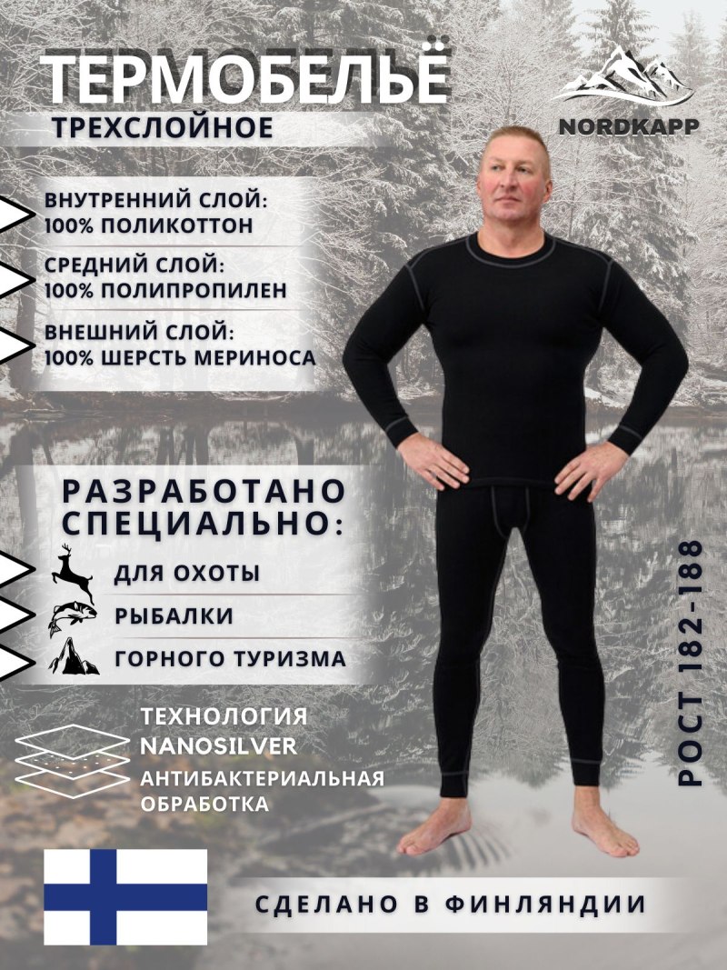 Мужское термобелье Финляндия ОО ФИНИМПОРТ