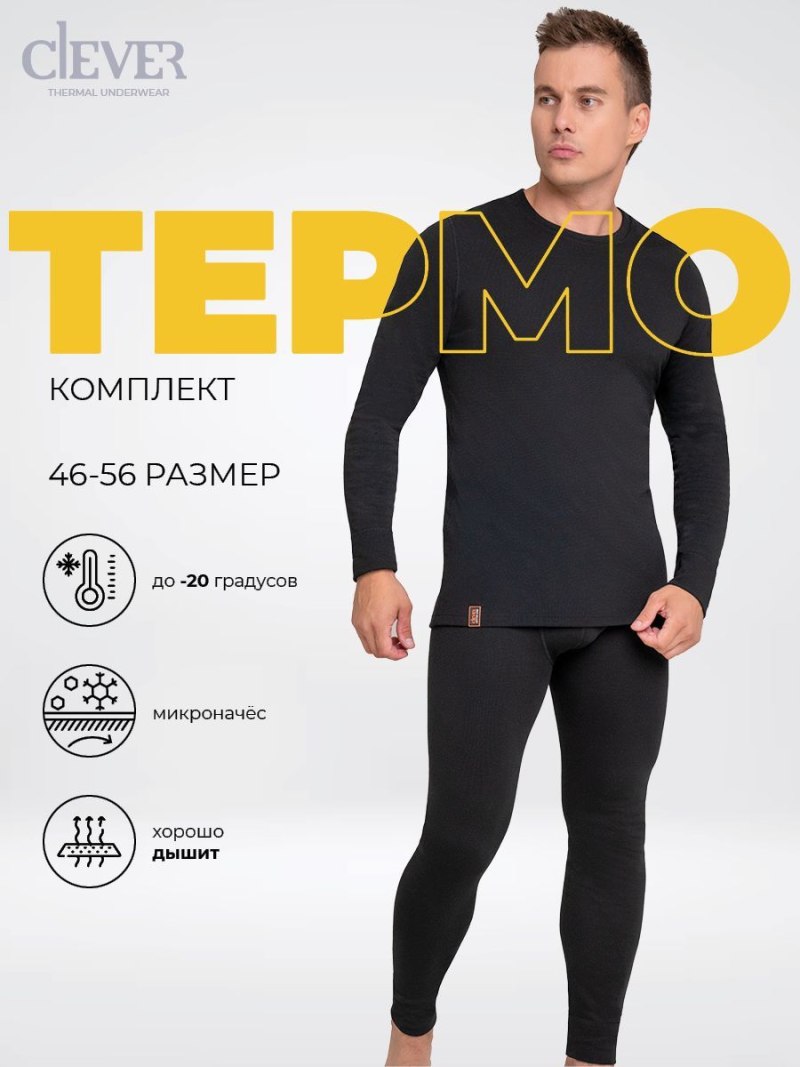 Термобелье Clever чёрный