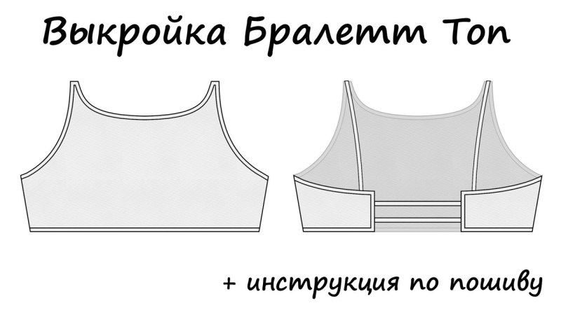 Кроп топ выкройка