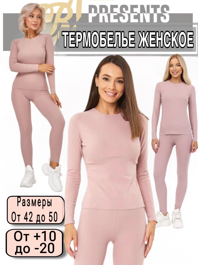 Термобельё женское бежевое