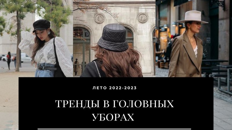 Тренды головных уборов 2022-2023