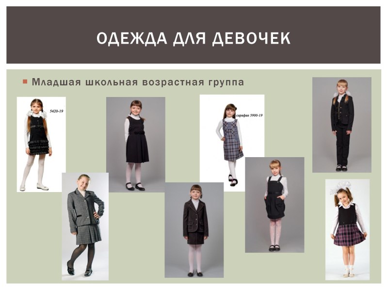 Классический стиль одежды в школе