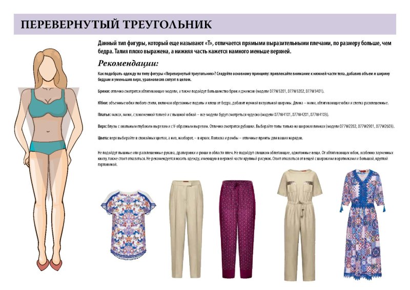 Оежд а для перевернутого треугольника