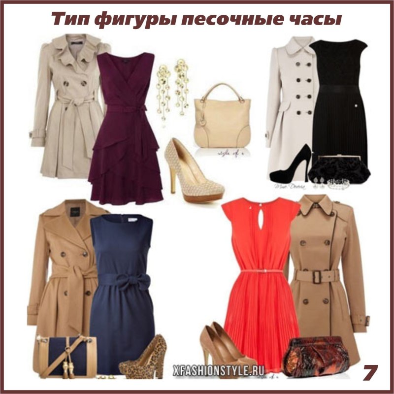 Комплекты одежды для фигуры песочные часы