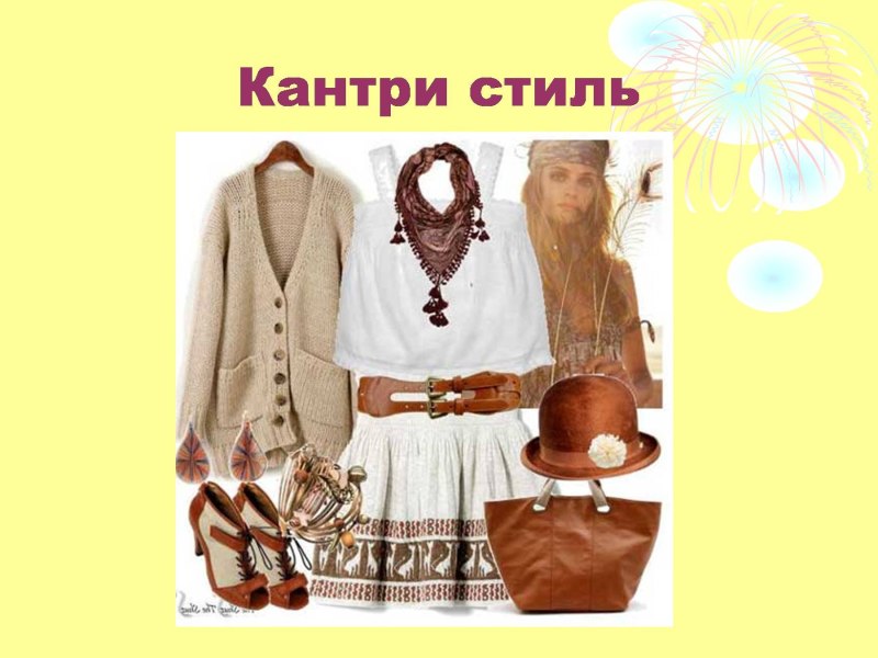 Стиль Кантри в одежде