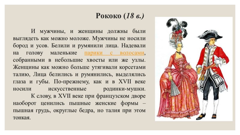 Мужской костюм эпохи рококо