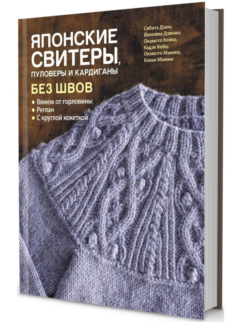 Японские свитеры, пуловеры без швов книга
