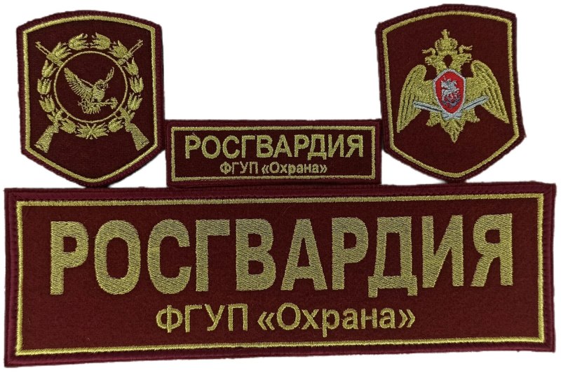 ФГУП охрана Росгвардии нашивки шевроны