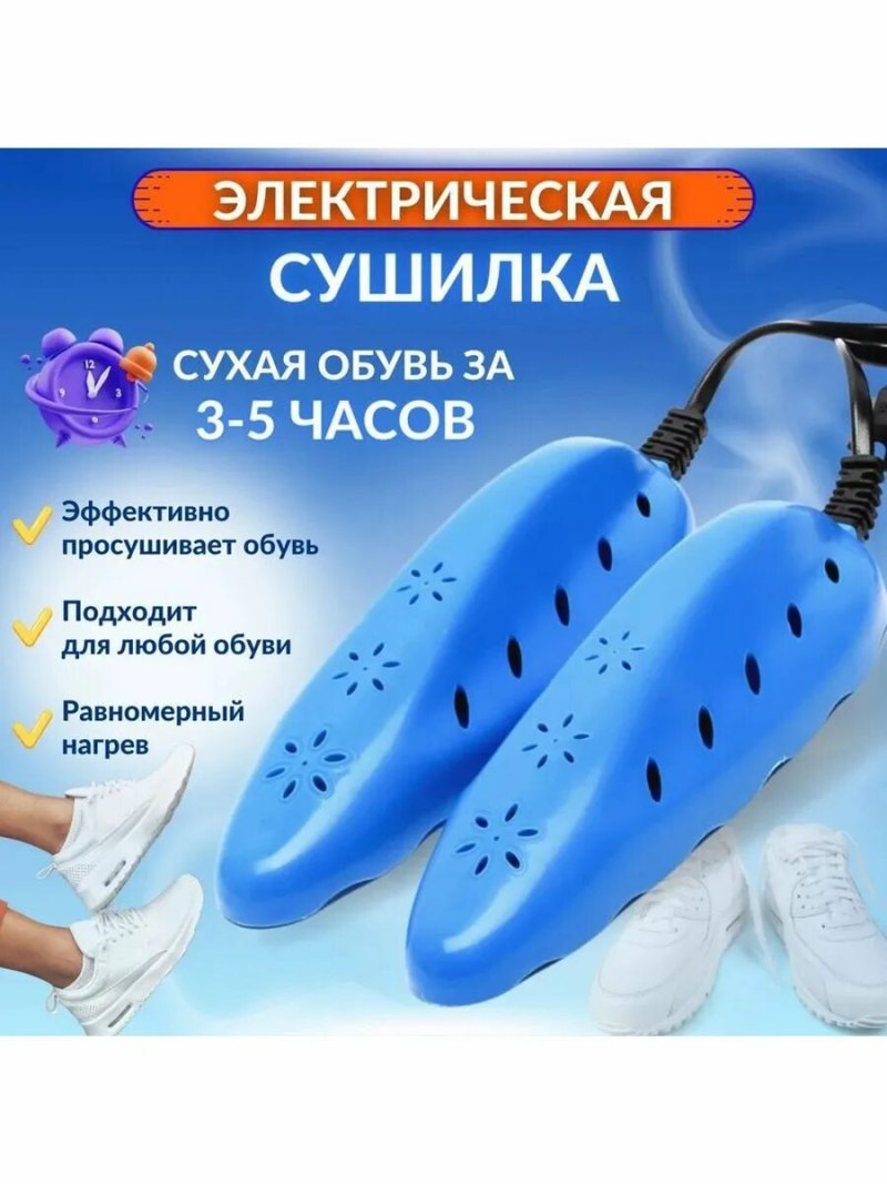 Сушилка для обуви с обдувом