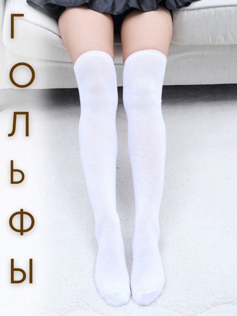 Белые гольфы