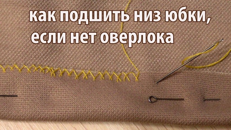 Ручной шов для подшивки низа изделия